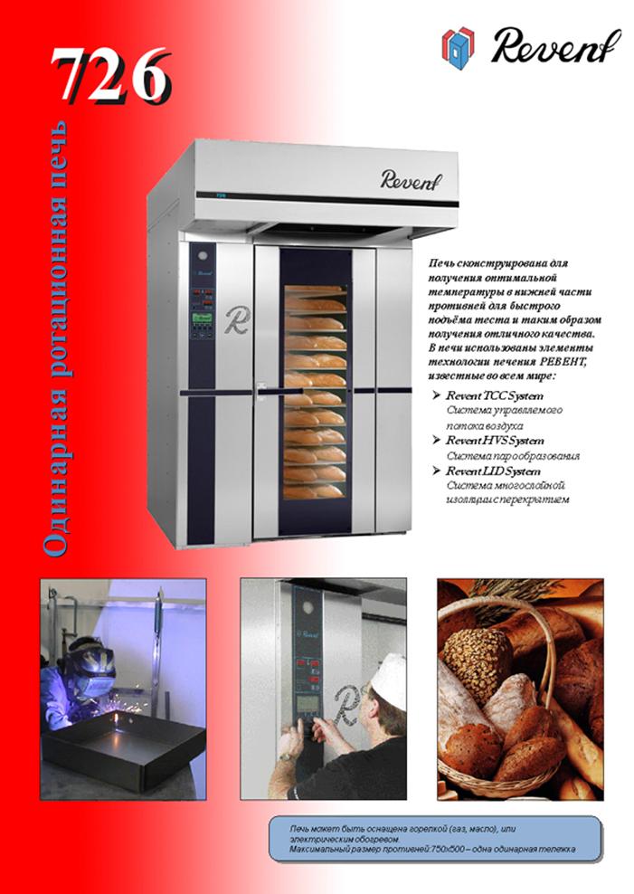 Revent Ротационная печь 725