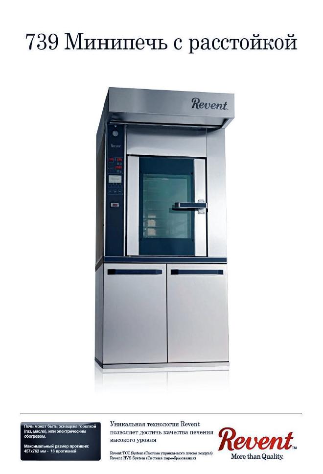 минипечь Revent 739 с расстойкой